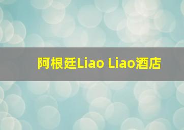 阿根廷Liao Liao酒店